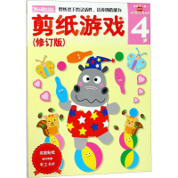 醉染图书剪纸游戏 4岁(修订版)9787534037528