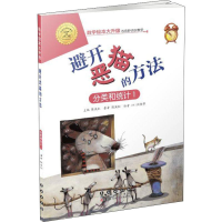 醉染图书避开恶猫的办法 分类和统计 19787544555142