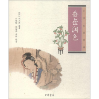 醉染图书香奁润色9787101086836