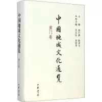 醉染图书中国地域文化通览 澳门卷9787101095005