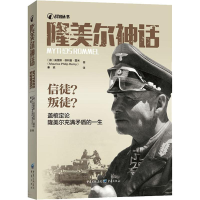 醉染图书隆美尔神话9787229140243