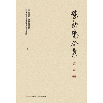 醉染图书陈豹隐全集第3卷(2)9787550437999