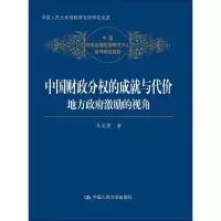 醉染图书中国财政分权的成就与代价 地方激励的视角9787300268040