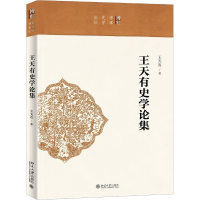 醉染图书王天有史学论集9787301299258
