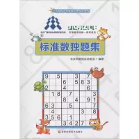 醉染图书标准数独技题集9787557849979