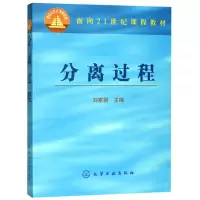 醉染图书分离过程/刘家祺9787502533472