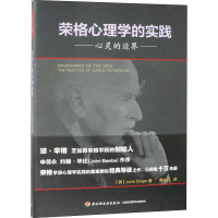 醉染图书荣格心理学的实践 心灵的边界9787518421510