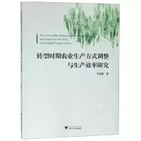 醉染图书转型时期农业生产方式调整与生产效率研究9787308186377