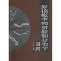 醉染图书原核微生物资源和分类学词典97875183212