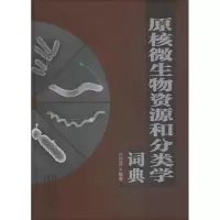 醉染图书原核微生物资源和分类学词典97875183212