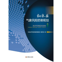 醉染图书叙永县气象风险防御规划9787550437975