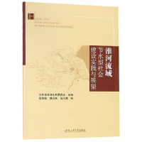 醉染图书淮河流域节水型社会建设实践与展望9787565040726