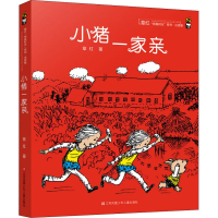 醉染图书小猪一家亲9787558401954