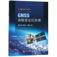 醉染图书GNSS高精度定位原理9787030590091
