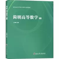 醉染图书简明高等数学 下9787517827917