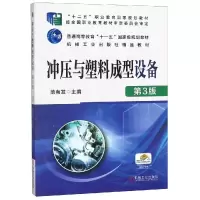 醉染图书冲压与塑料成型设备(第3版)/范有发9787111568605