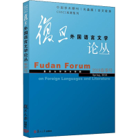 醉染图书复旦外国语言文学论丛 2018年春季号9787309139105