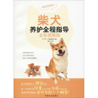 醉染图书柴犬养护全程指导 全彩图解版9787109244511