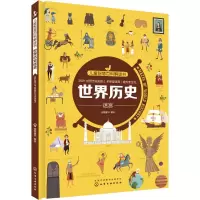 醉染图书世界历史迷宫/儿童智慧百科解谜书978715