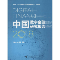 醉染图书中国数字金融研究报告 20189787509584866