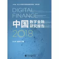 醉染图书中国数字金融研究报告 20189787509584866