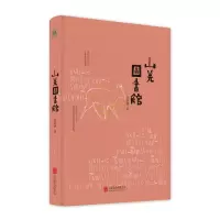 醉染图书山羌图书馆9787559628916