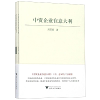 醉染图书中资企业在意大利9787308186902