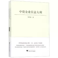 醉染图书中资企业在意大利9787308186902