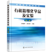 醉染图书有机精细化学品及实验(钟振声)(二版)9787122144324