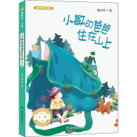 醉染图书小敏的爸爸住在山上9787537981064