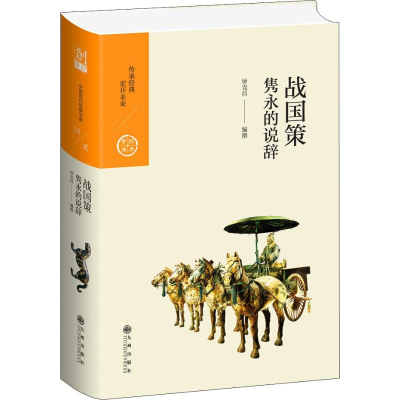 醉染图书战国策 隽永的说辞9787510873843