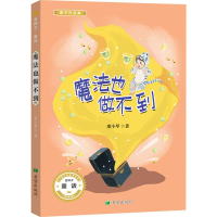 醉染图书魔法也做不到9787537980951