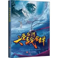醉染图书西游大圣战金蝉9787514204