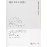 醉染图书室内公共空间设计(第2版)9787548733669