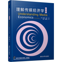 醉染图书理解传媒经济学(第2版)9787302489849