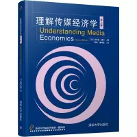 醉染图书理解传媒经济学(第2版)9787302489849