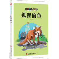 醉染图书陪伴成长的好故事 狐狸偷鱼9787543976191