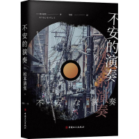 醉染图书不安的演奏97875008690