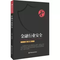 醉染图书金融行业安全9787504997937