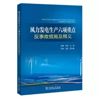 醉染图书风力发电生产六项重点反事故措施及释义9787519824587