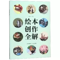 醉染图书绘本创作全解9787537853804
