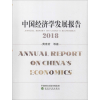 醉染图书中国经济学发展报告 20189787514199680