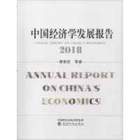 醉染图书中国经济学发展报告 20189787514199680
