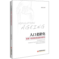 醉染图书人口老龄化背景下的税制演进趋向研究9787513651219