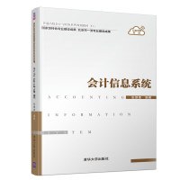 醉染图书会计信息系统/张继德9787302501039