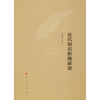 醉染图书近代知识阶级新论9787010200460