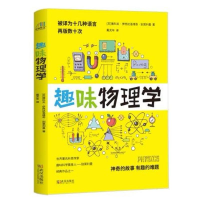 醉染图书趣味物理学9787543055513