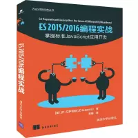 醉染图书ES 2015/2016 编程实战9787302519416