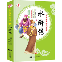 醉染图书水浒传 小学生读本普及版 注音版9787106036096