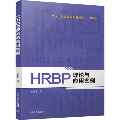 醉染图书HRBP理论与应用案例9787302508533